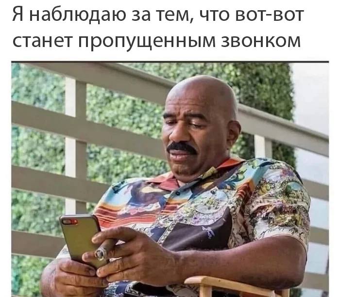 *Я наблюдаю за тем, что вот-вот станет пропущенным звонком*