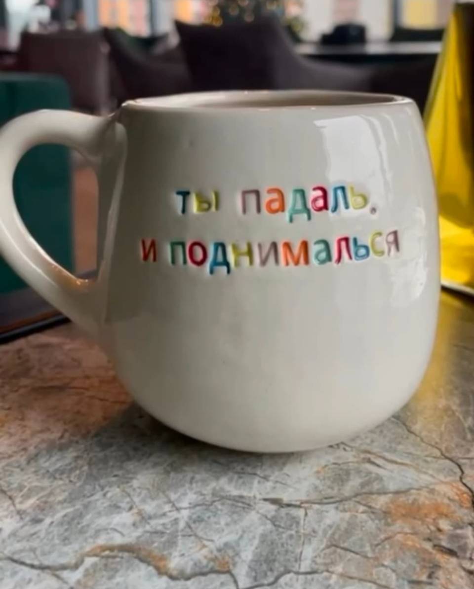 Надпись на кружке: *Ты падаль и поднималься*