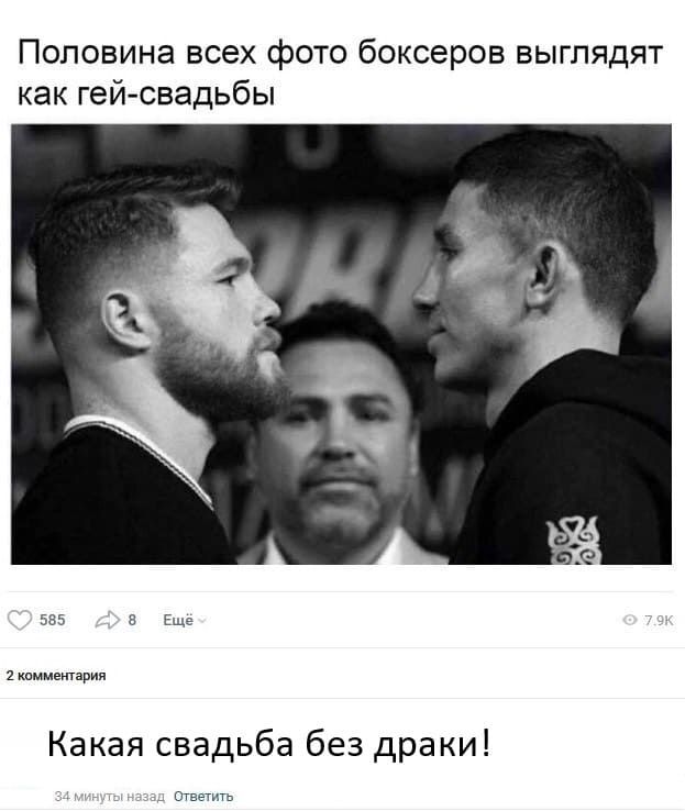 – Половина всех фото боксёров выглядят как гей-свадьбы
– Какая свадьба без драки!