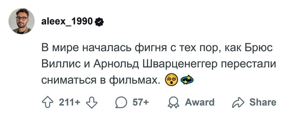 В мире началась фигня с тех пор, как Брюс Виллис и Арнольд Шварценеггер перестали сниматься в фильмах.