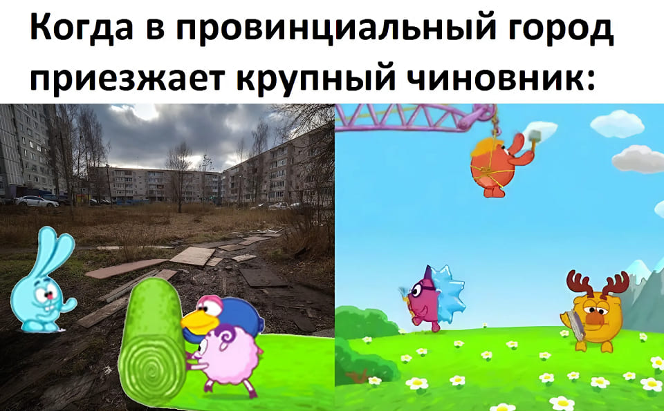 *Когда в провинциальный город приезжает крупный чиновник*
*Смешарики*