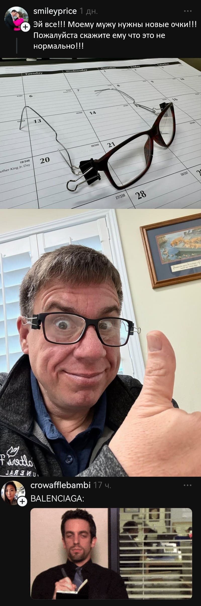 Эй все!!! Моему мужу нужны новые очки!!! Пожалуйста скажите ему что это не нормально!!!