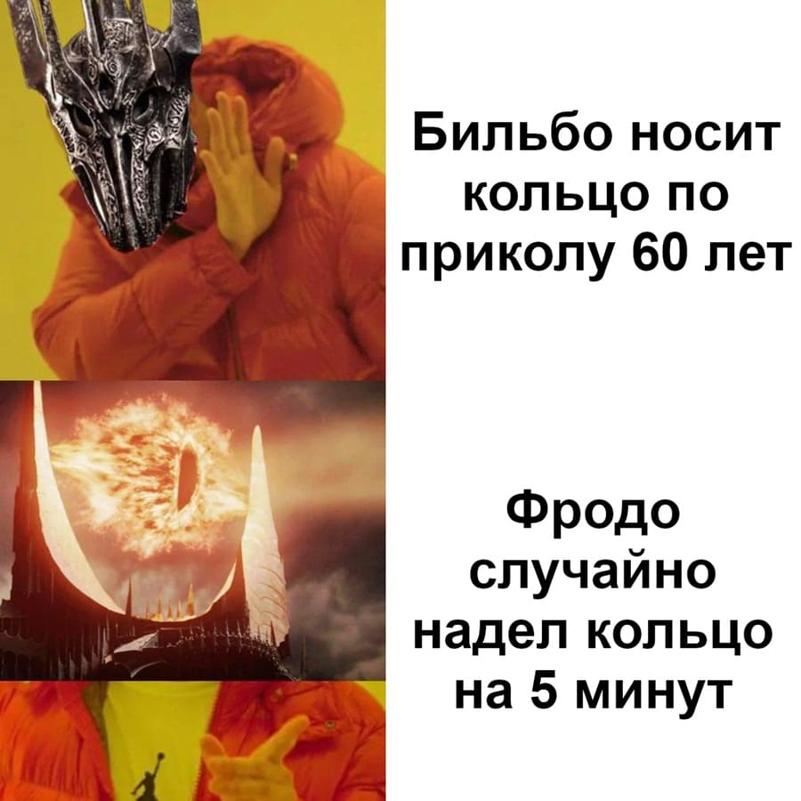 *Бильбо носит кольцо по приколу 60 лет*
*Фродо случайно надел кольцо на 5 минут*