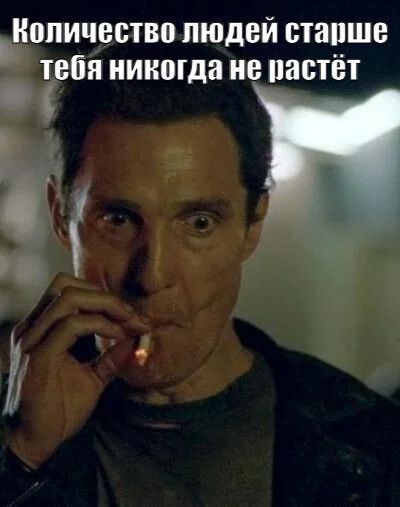 *Количество людей старше тебя никогда не растёт*