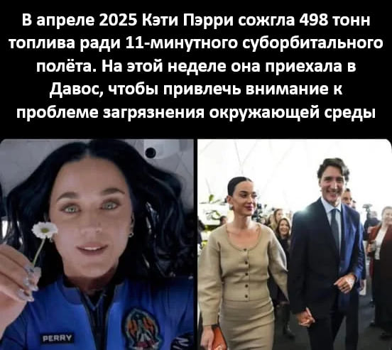 В апреле 2025 Кэти Пэрри сожгла 498 тонн топлива ради 11-минутного суборбитального полёта. На этой неделе она приехала в Давос, чтобы привлечь внимание к проблеме загрязнения окружающей среды.