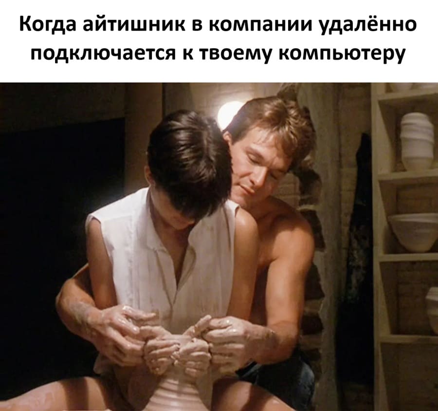 *Когда айтишник в компании удалённо подключается к твоему компьютеру*