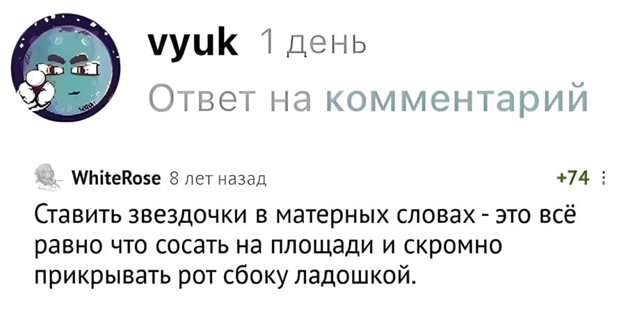 Ставить звёздочки в матерных словах — это всё равно что сосать на площади и скромно прикрывать рот сбоку ладошкой.