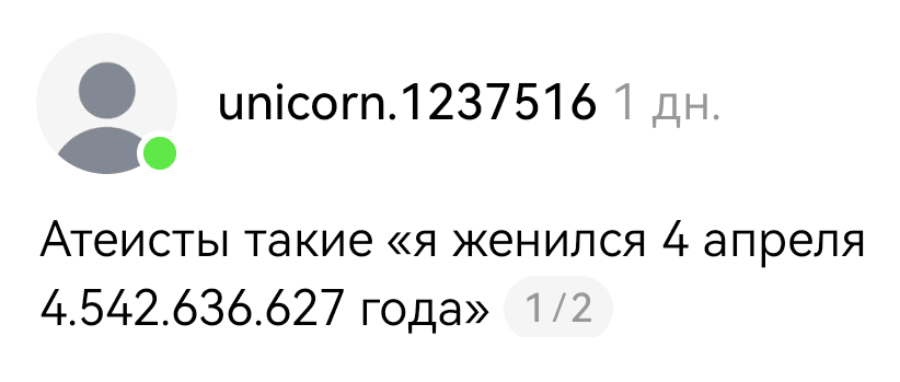 Атеисты такие «я женился 4 апреля 4.542.636.627 года».