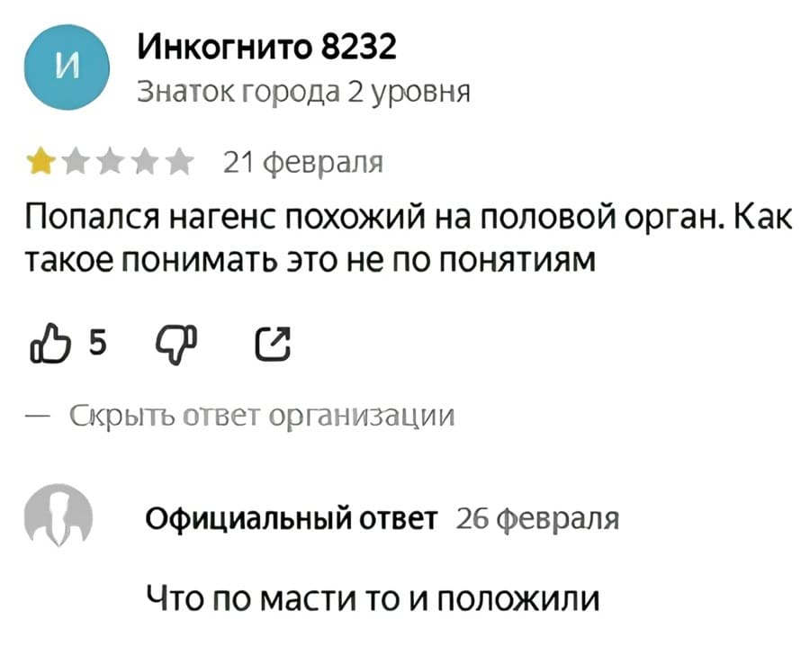 Отзыв на нагеннсы:
– Попался нагенс похожий на половой орган. Как такое понимать, это не по понятиям.
Официальный ответ:
– Что по масти, то и положили.