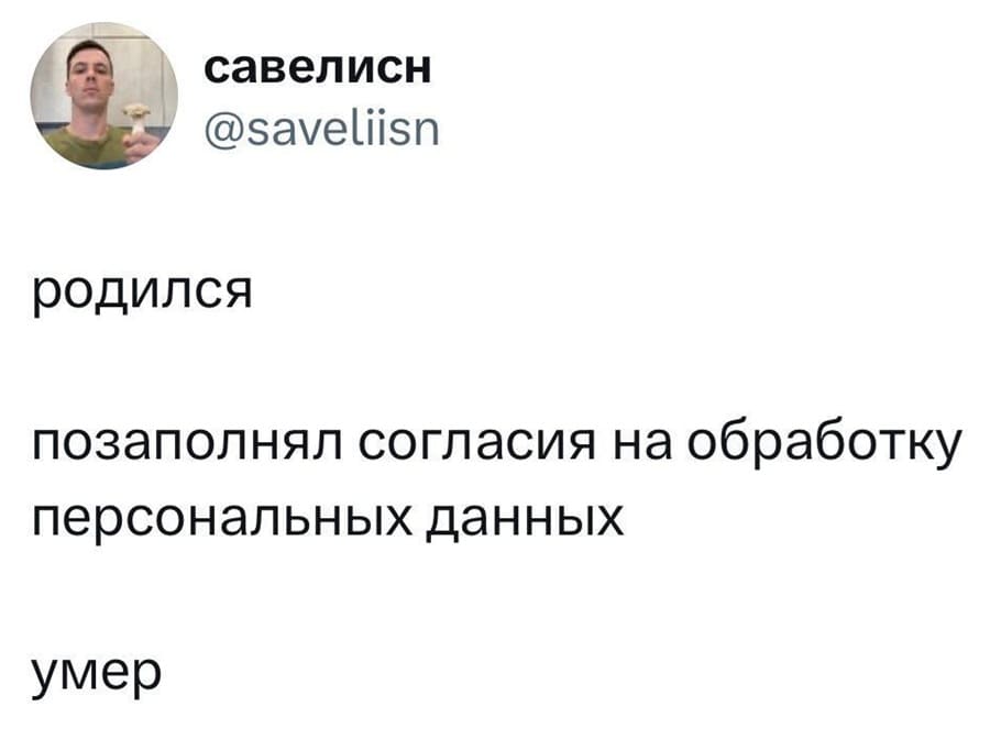 1. родился
2. позаполнял согласия на обработку персональных данных
3. умер