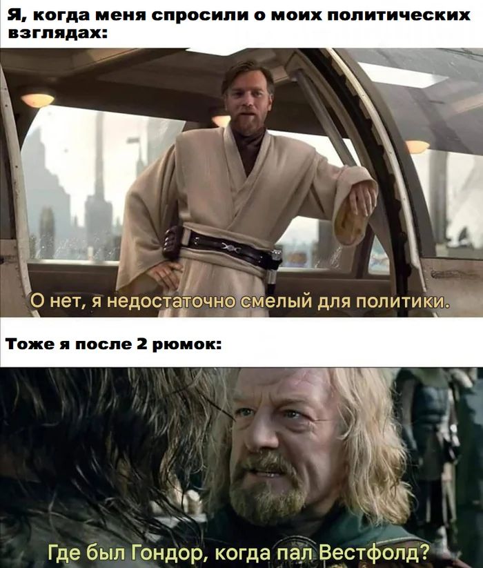 Я, когда меня спросили о моих политических взглядах:
– О нет, я недостаточно смелый для политики.
Тоже я после двух рюмок:
– Где был Гондор, когда пал Вестфолд?