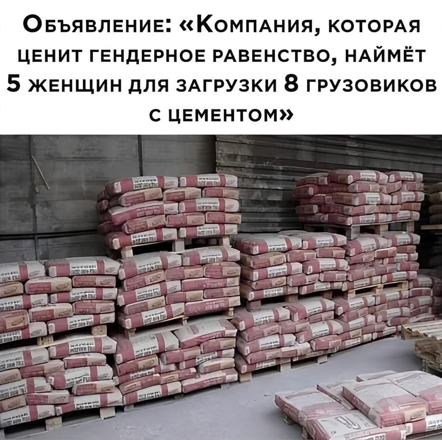 Объявление: «Компания, которая ценит гендерное равенство, наймёт 5 женщин для загрузки 8 грузовиков с цементом».