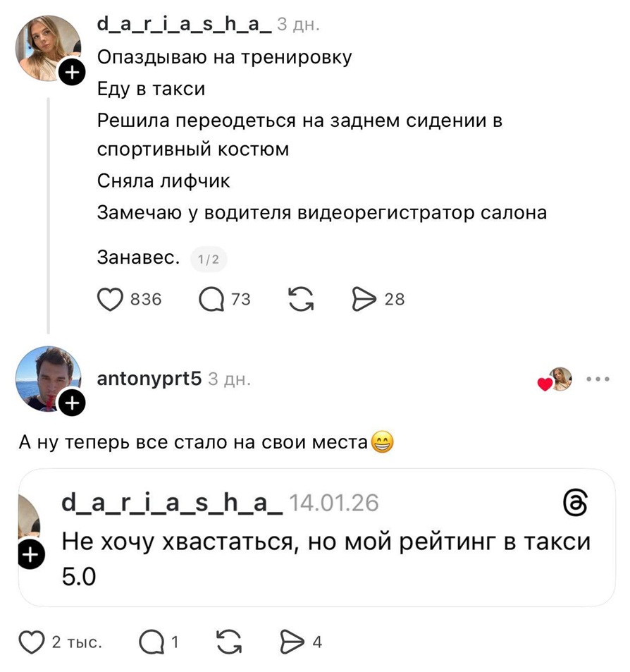 – Опаздываю на тренировку. Еду в такси. Решила переодеться на заднем сидении в спортивный костюм. Сняла лифчик. Замечаю у водителя видеорегистратор салона. Занавес.
– А ну теперь все стало на свои места. (Цитата этой девушки: Не хочу хвастаться, но мой рейтинг в такси 5.0)