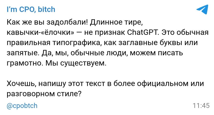 Как же вы задолбали! Длинное тире, кавычки-«ёлочки» — не признак ChatGPT. Это обычная правильная типографика, как заглавные буквы или запятые. Да, мы, обычные люди, можем писать грамотно. мы существуем.
Хочешь, напишу этот текст в более официальном или разговорном стиле?