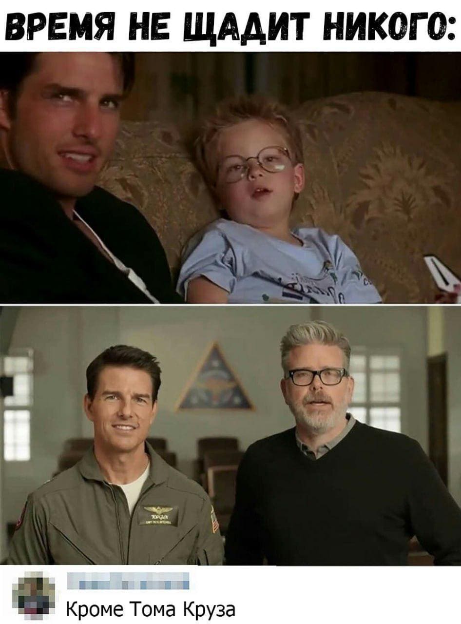 – Время не щадит никого.
– Кроме Тома Круза.