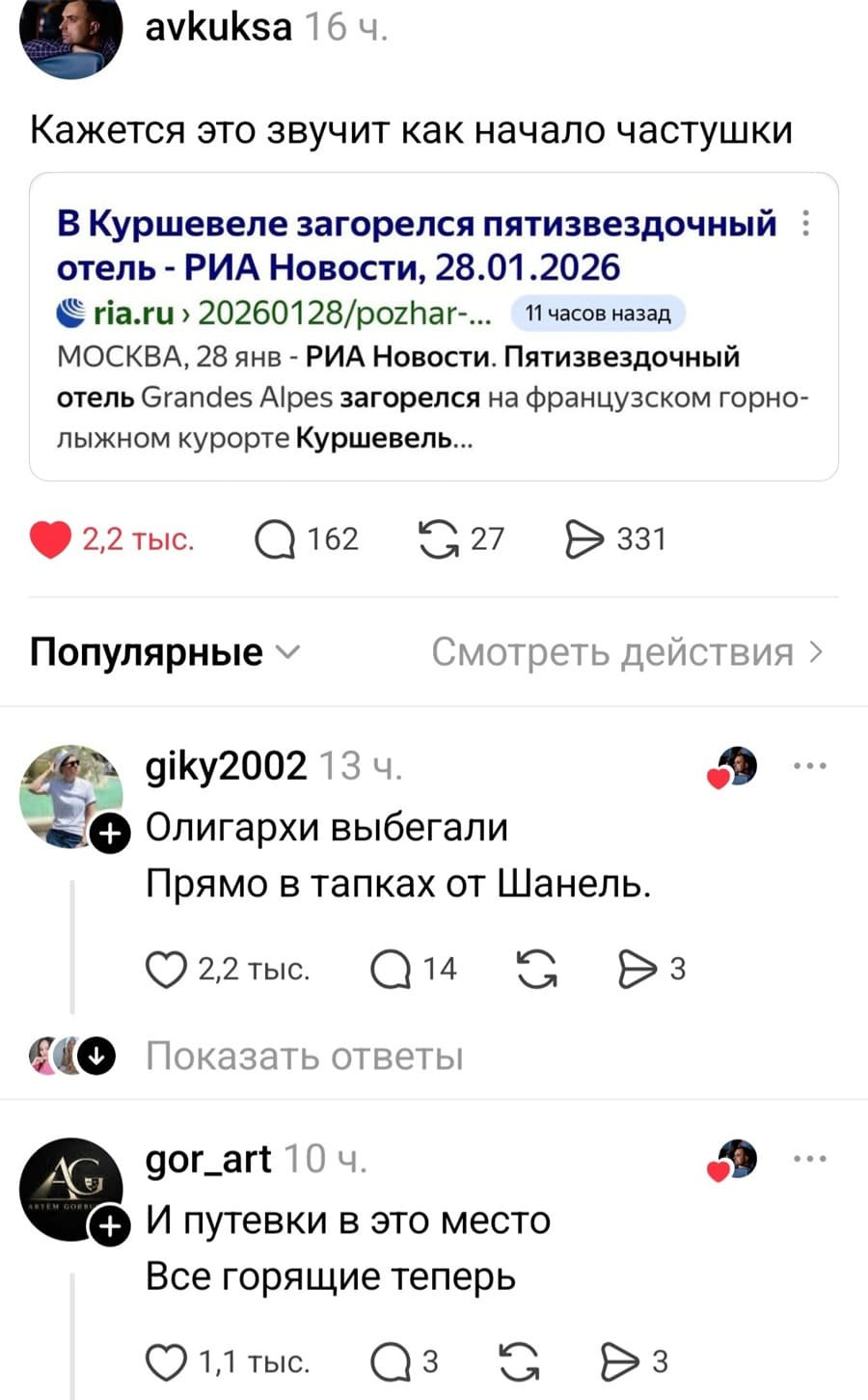 Кажется это звучит как начало частушки:
В Куршевеле загорелся пятизвёздочный отель - РИА Новости, 28.01.2026
Пятизвездочный отель Grandes Alpes загорелся на французском горно-лыжном курорте Куршевель.
– Олигархи выбегали
Прямо в тапках от Шанель.
– И путевки в это место
Все горящие теперь