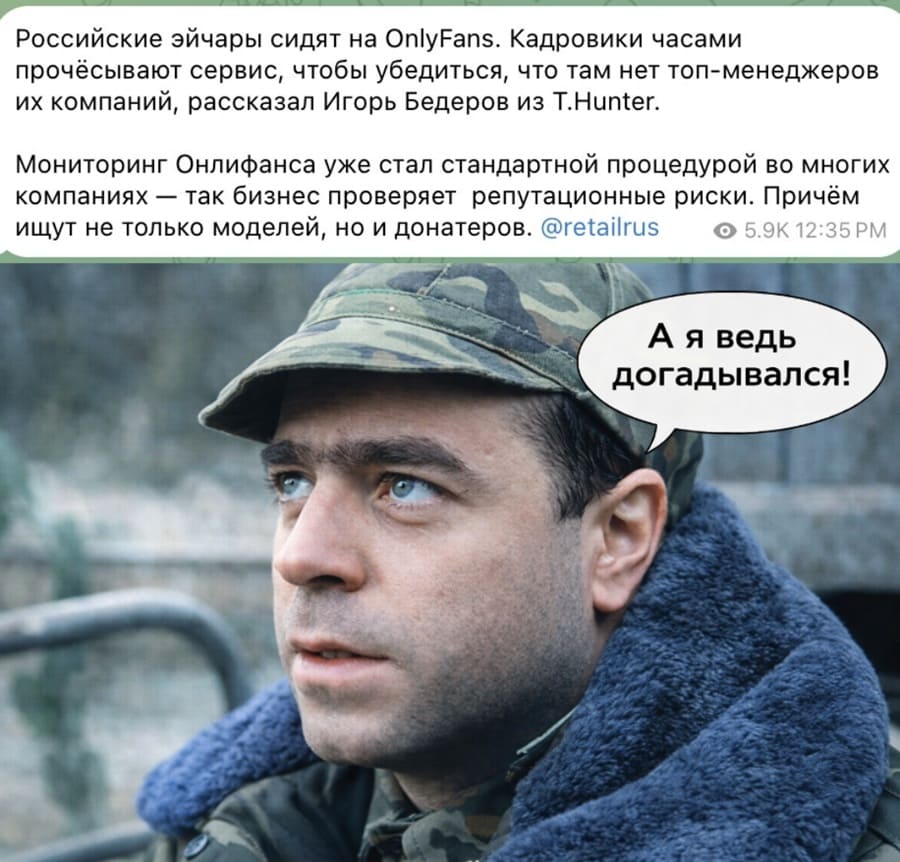 Российские эйчары сидят на OnlyFans. Кадровики часами прочёсывают сервис, чтобы убедиться, что там нет топ-менеджеров их компаний, рассказал Игорь Бедеров из T.Hunter. Мониторинг Онлифанса уже стал стандартной процедурой во многих компаниях — так бизнес проверяет репутационные риски. Причём ищут не только моделей, но и донатеров.