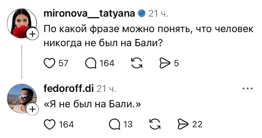 – По какой Фразе можно понять, что человек никогда не был на Бали?
– «Я не был на Бали.»