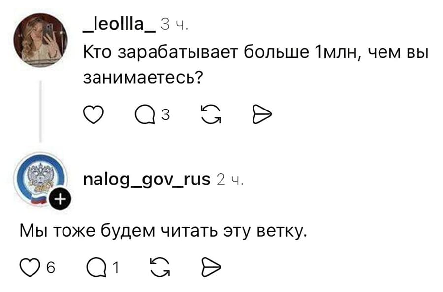 Один из пользователей популярной соцсети:
– Кто зарабатывает больше 1млн., чем вы занимаетесь?
Аккаунт налоговой в той же соцсети:
– Мы тоже будем читать эту ветку.
