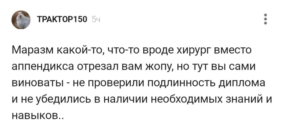 Маразм какой-то, что-то вроде хирург вместо аппендикса отрезал вам жопу, но тут вы сами виноваты – не проверили подлинность диплома и не убедились в наличии необходимых знаний и навыков..