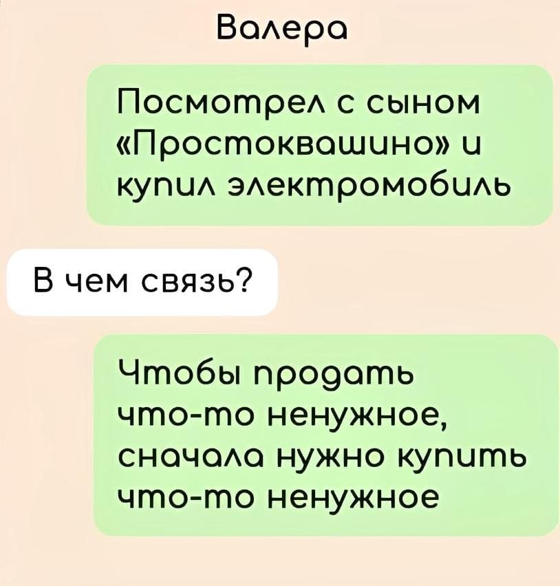 – Посмотрел с сыном «Простоквашино» купил электромобиль.
– В чем связь?
– Чтобы продать что-то ненужное, сначала нужно купить что-то ненужное.