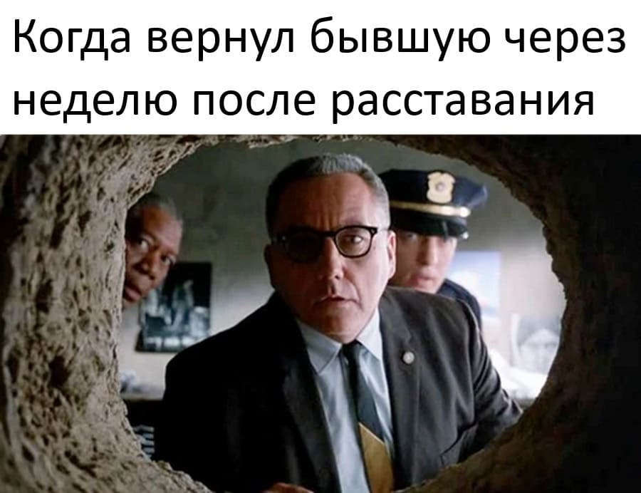 Когда вернул бывшую через неделю после расставания.