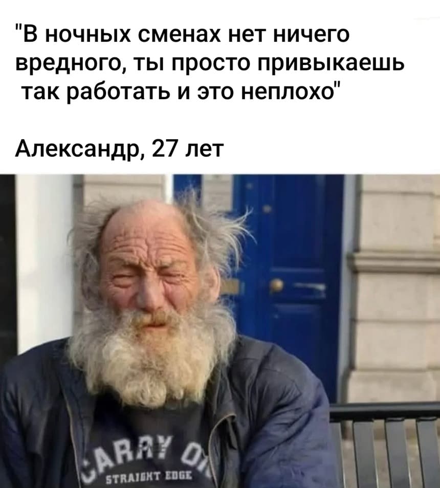 В ночных сменах нет ничего вредного, ты просто привыкаешь так работать и это неплохо. Александр, 27 лет.