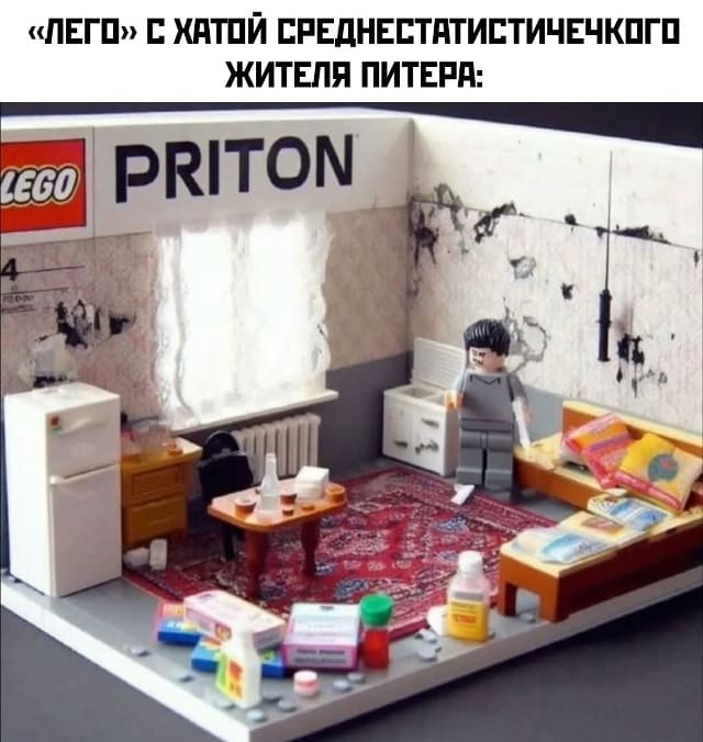 *«Лего» с хатой среднестатистического жителя Питера.*