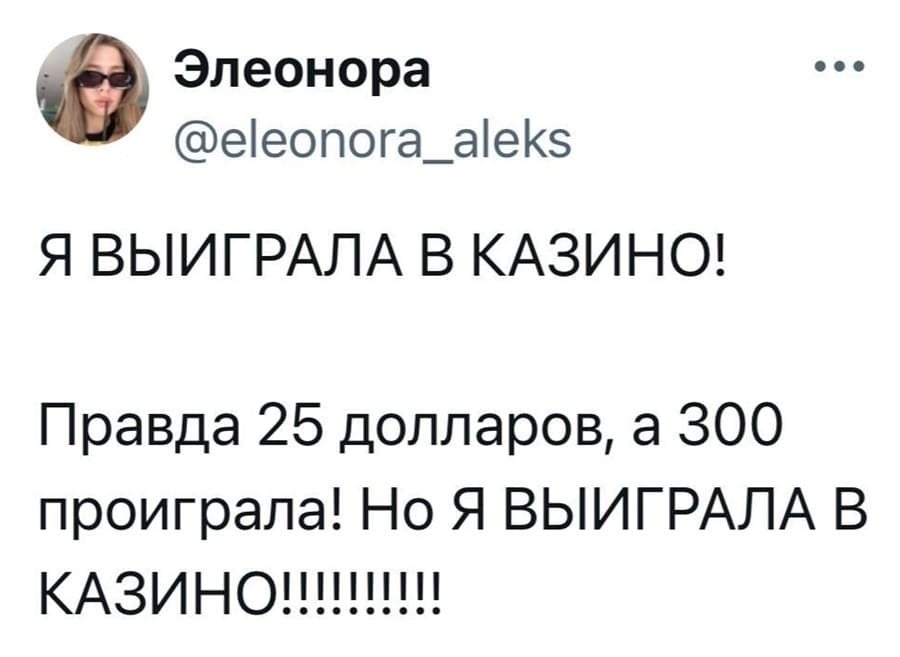Я ВЫИГРАЛА В КАЗИНО!
Правда 25 долларов, а 300 проиграла!
Но Я ВЫИГРАЛА В КАЗИНО!!!!!!!!!!