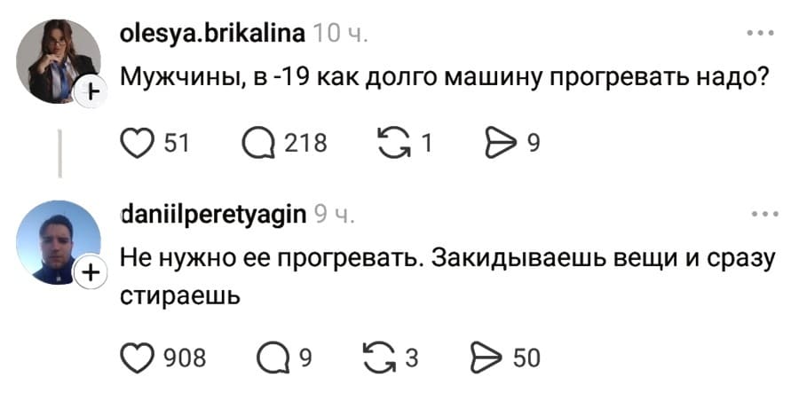 – Мужчины, в -19 как долго машину прогревать надо?
– Ненужно ее прогревать. Закидываешь вещи и сразу стираешь.