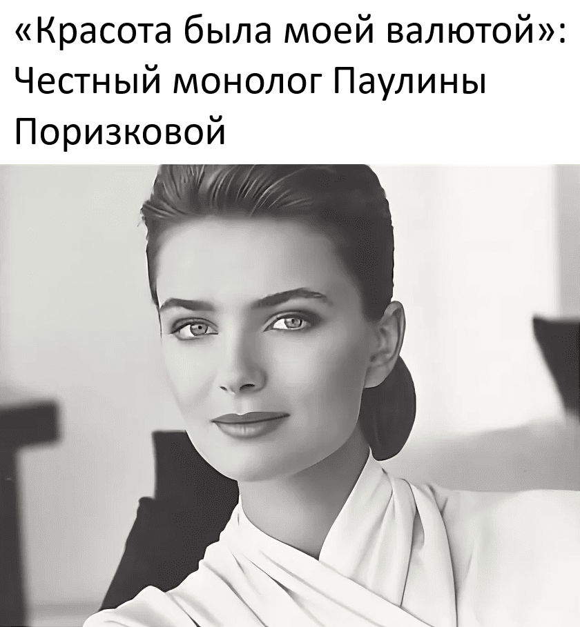 «Красота была моей валютой»: Честный монолог Паулины Поризковой.

В 80-е и 90-е лицо Паулины Поризковой было золотым стандартом индустрии. Но в отличие от коллег, которые делают вид, что стареют «с радостью», Паулина выдала максимально честную и спорную базу: «Я привыкла быть красивой. Это была моя валюта, мой пропуск везде и моя броня. Осознавать, что эта суперсила исчезает — это как учиться ходить заново после того, как у тебя отобрали костыли.