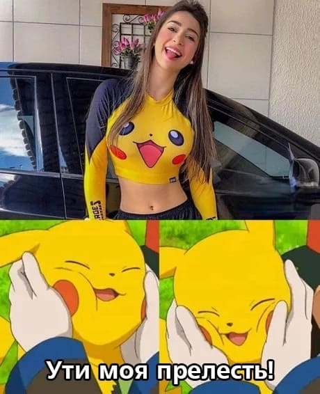 *Ути моя прелесть!*