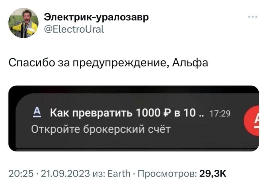 Уведомление от Альфабанка:
*Как превратить 1000 Р в 10* Откройте брокерский счёт!
– Спасибо за предупреждение, Альфа.