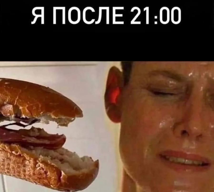 *Я и моё чувство голода после 21:00*