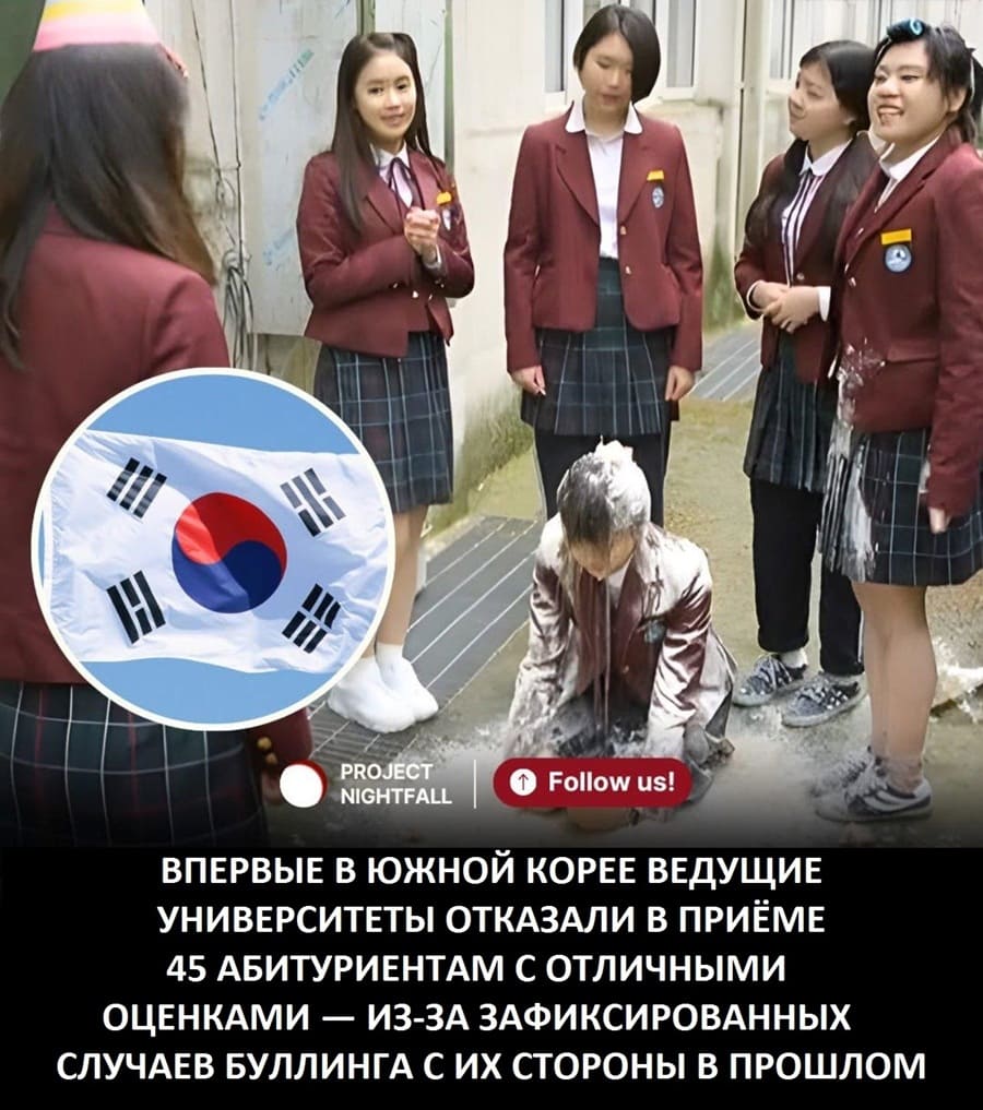 ВПЕРВЫЕ В ЮЖНОЙ КОРЕЕ ВЕДУЩИЕ УНИВЕРСИТЕТЫ ОТКАЗАЛИ В ПРИЁМЕ 45 АБИТУРИЕНТАМ С ОТЛИЧНЫМИ ОЦЕНКАМИ — ИЗ-ЗА ЗАФИКСИРОВАННЫХ СЛУЧАЕВ БУЛЛИНГА С ИХ СТОРОНЫ В ПРОШЛОМ.
