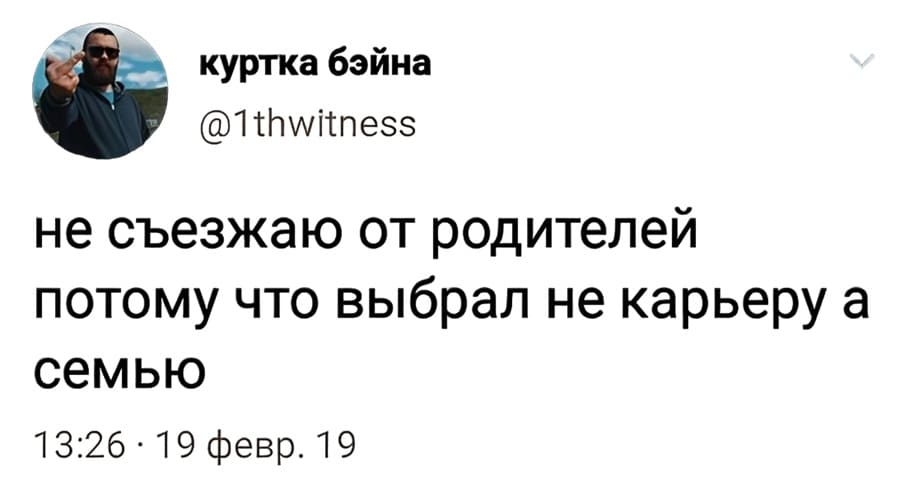 Не съезжаю от родителей, потому что выбрал не карьеру, а семью.