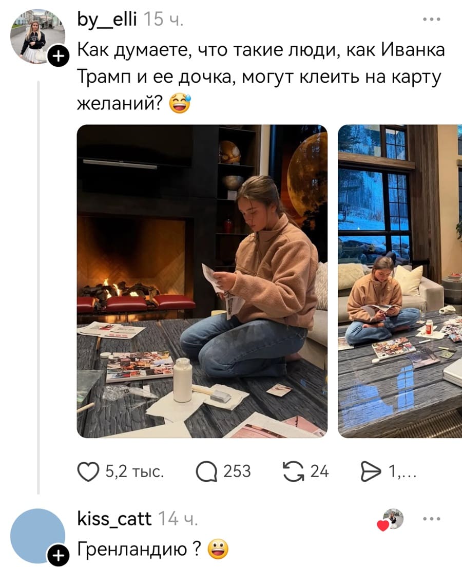 – Как думаете, что такие люди, как Иванка Трамп и ее дочка, могут клеить на карту желаний?
– Гренландию?