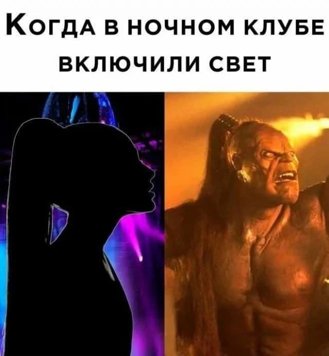 *Когда в ночном клубе включили свет*