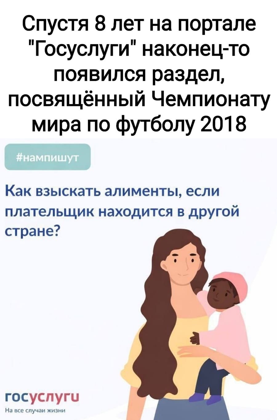 Спустя 8 лет на портале «Госуслуги» наконец-то появился раздел, посвящённый Чемпионату мира по футболу 2018.
Как взыскать алименты, если плательщик находится в другой стране?
