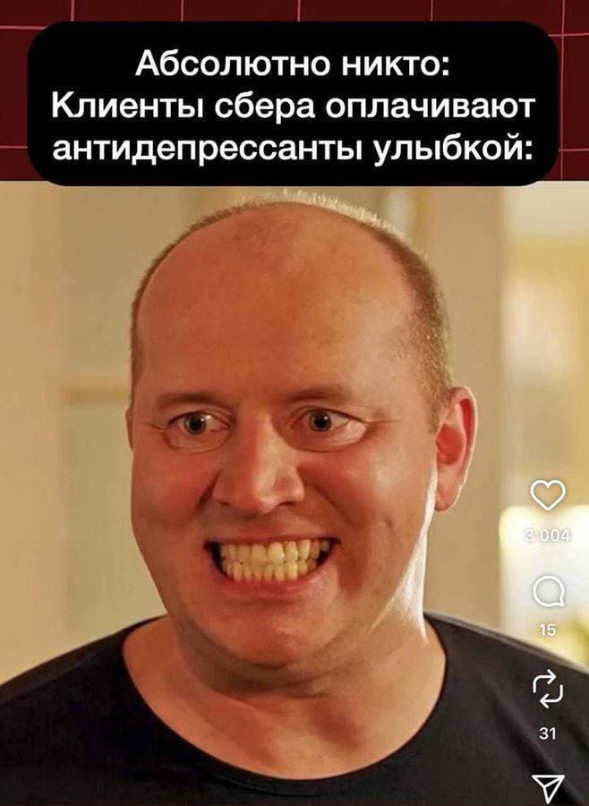 Абсолютно никто:
Клиенты СБЕРа оплачивают антидепрессанты улыбкой: