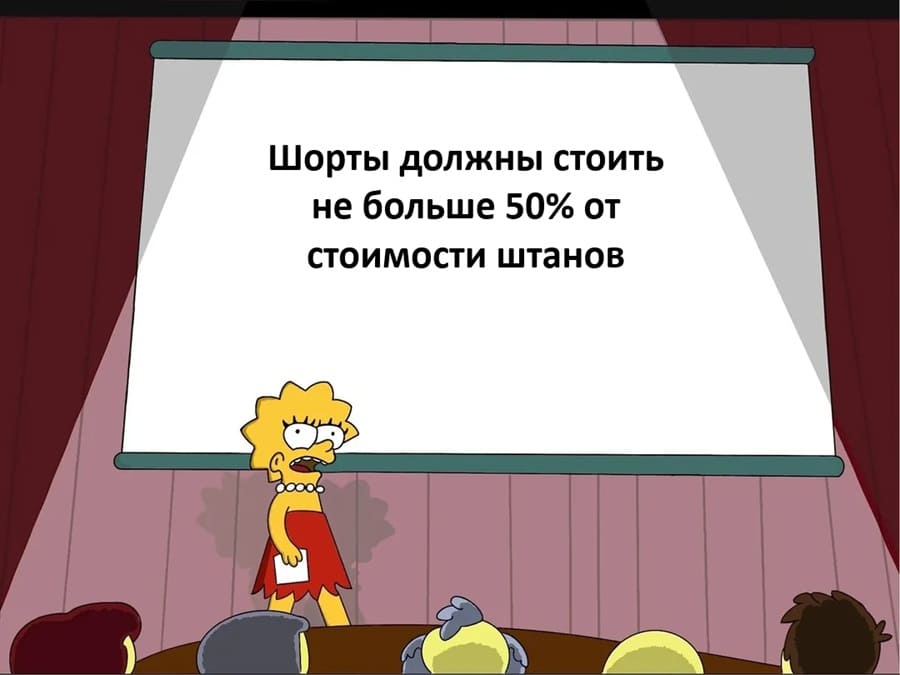 Шорты должны стоить не больше 50% от стоимости штанов.