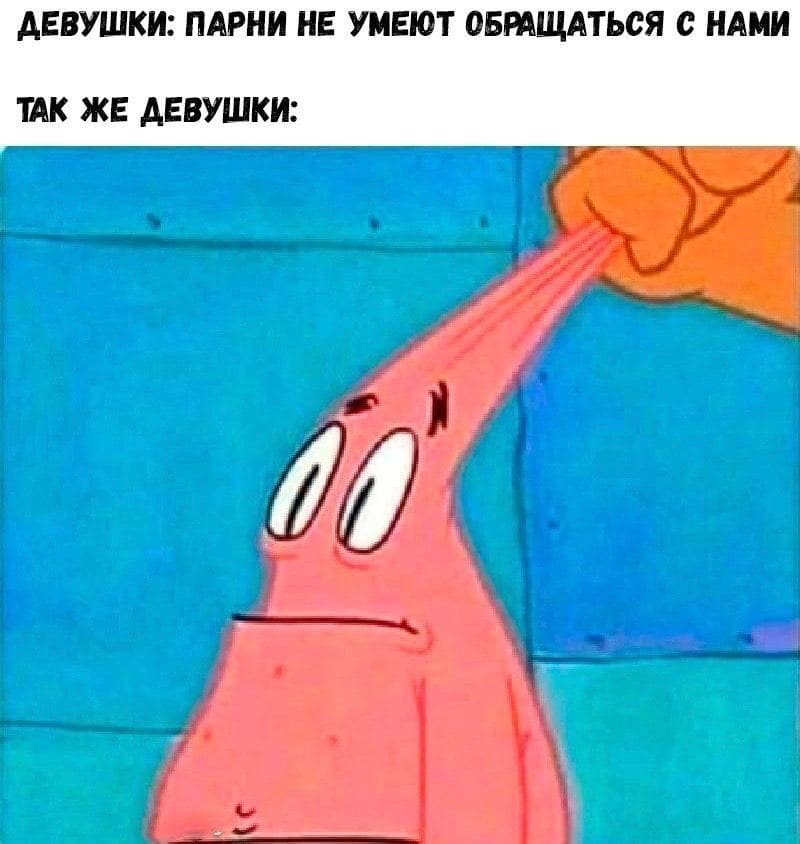 Девушки: Парни не умеют обращаться с нами.
Так же девушки: *Оттягивают на полную мужской пиструн*