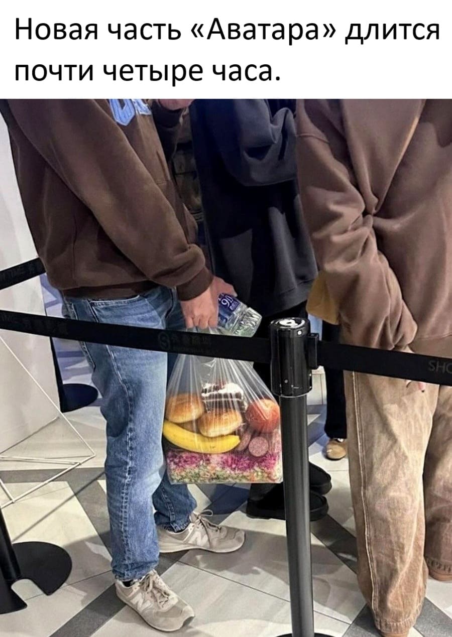 *Новая часть «Аватара» длится почти четыре часа*
Парень из Казахстана узнал, что новая часть «Аватара» длится почти четыре часа и пришёл на сеанс максимально подготовленным, ловя на себе завистливые взгляды бедолаг с попкорном за оверпрайс. Он выбрал быть счастливым.