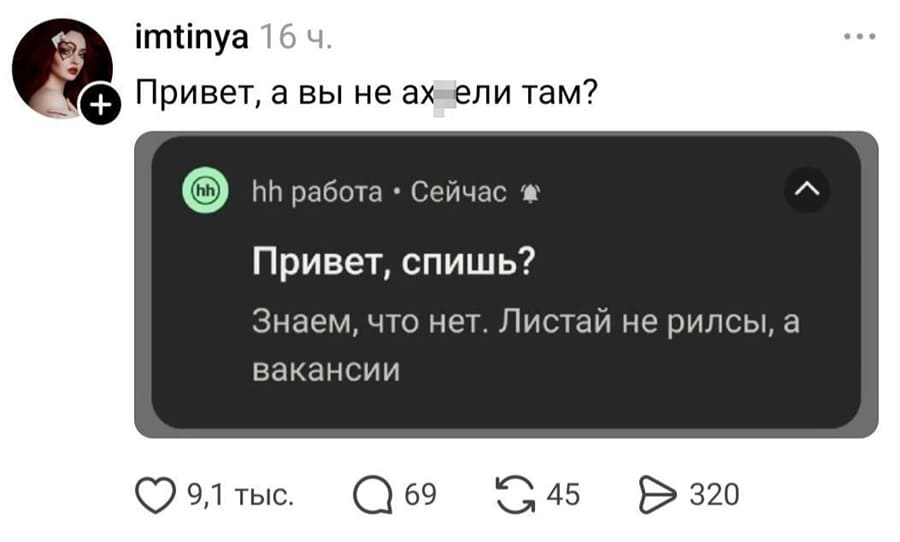 Уведомление от HH:
– Привет, спишь? Знаем, что нет. Листай не рилсы, а вакансии.

– Привет, а вы не ах*ели там?