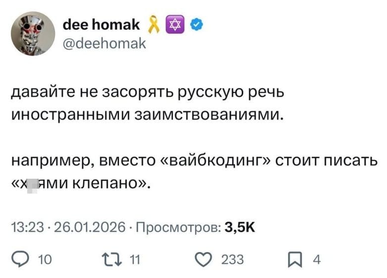 Давайте не засорять русскую речь иностранными заимствованиями.
Например, вместо «вайбкодинг» стоит писать «х*ями клёпано».