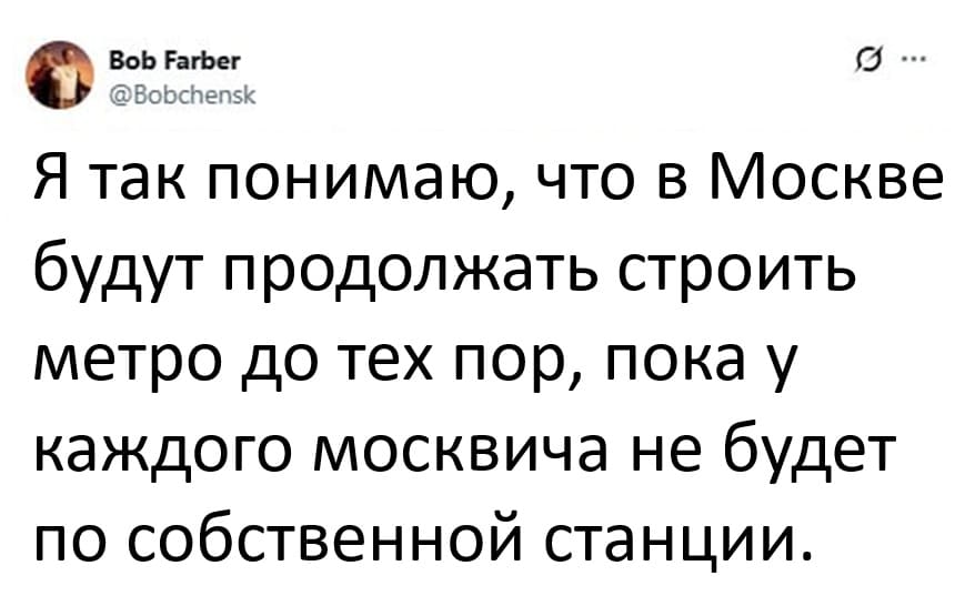 Я так понимаю, что в Москве будут продолжать строить метро до тех пор, пока у каждого москвича не будет по собственной станции.