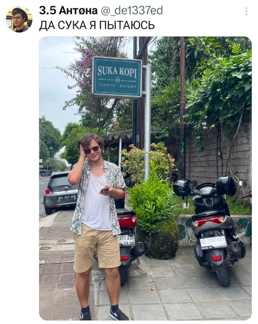 Надпись на табличке: *SUKA KOPI*
– ДА СУКА Я ПЫТАЮСЬ!