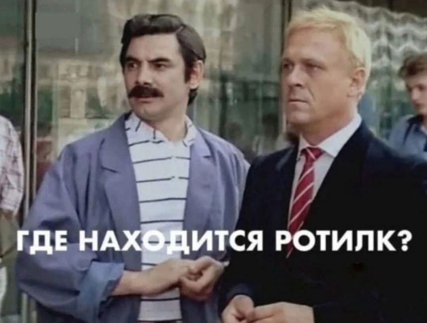 *Где находится ротилк*