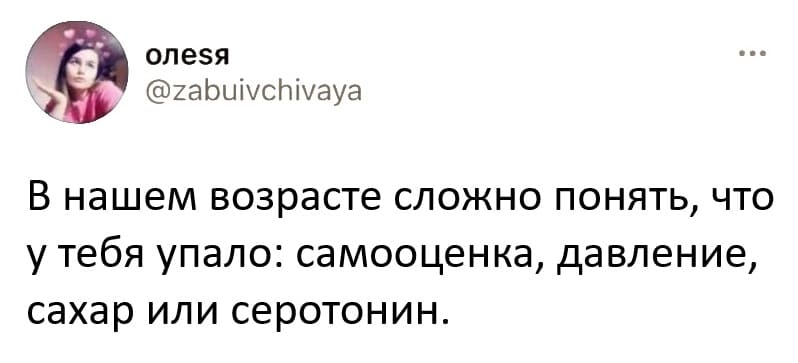 В нашем возрасте сложно понять, что у тебя упало: самооценка, давление, сахар или серотонин.