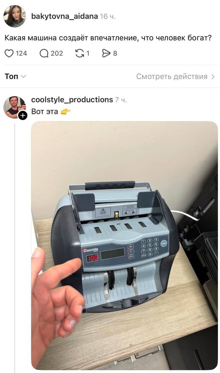 – Какая машина создаёт впечатление, что человек богат?
– Вот эта *Машинка для подсчёта денежных купюр*